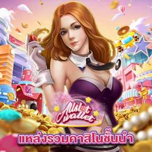 allslot แหล่งรวมคาสิโนชั้นนำ