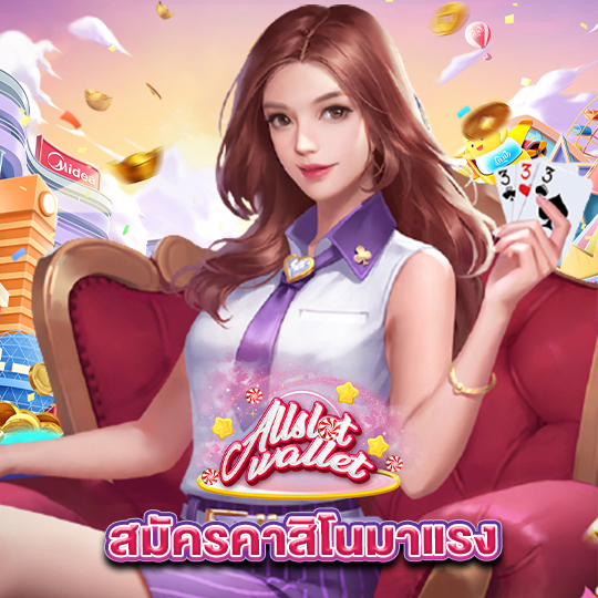 allslot สมัครคาสิโนมาแรง