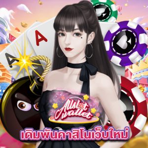 allslot เดิมพันคาสิโนเว็บใหม่