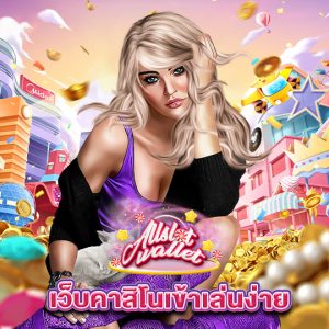 allslot เว็บคาสิโนเข้าเล่นง่าย