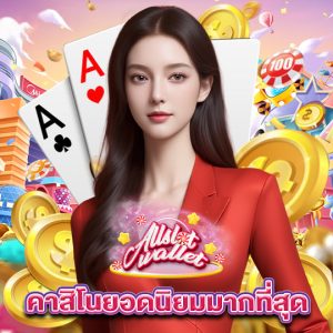 allslot คาสิโนยอดนิยมมากที่สุด