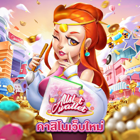 allslot คาสิโนเว็บใหม่