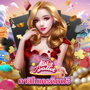 allslot คาสิโนเครดิตฟรี