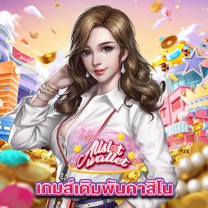 allslot เกมส์เดิมพันคาสิโน