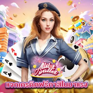 allslot แจกเครดิตฟรีคาสิโนมาแรง