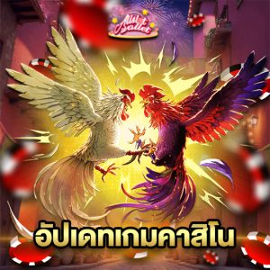 allslot อัปเดตเกมคาสิโน