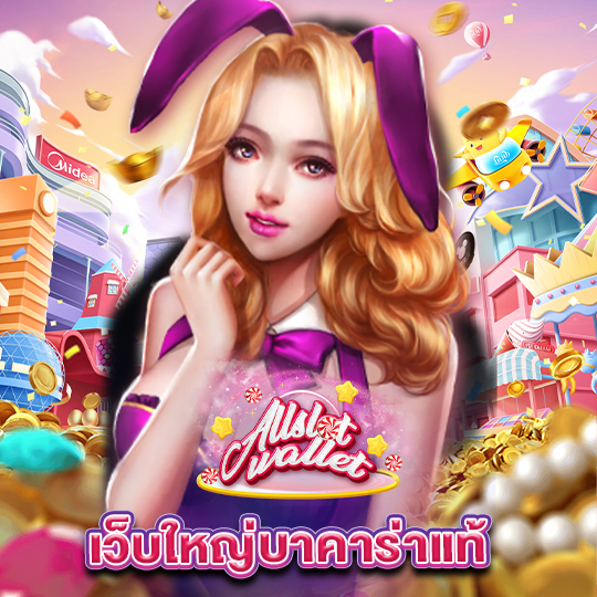 allslot เว็บใหญ่บาคาร่าแท้