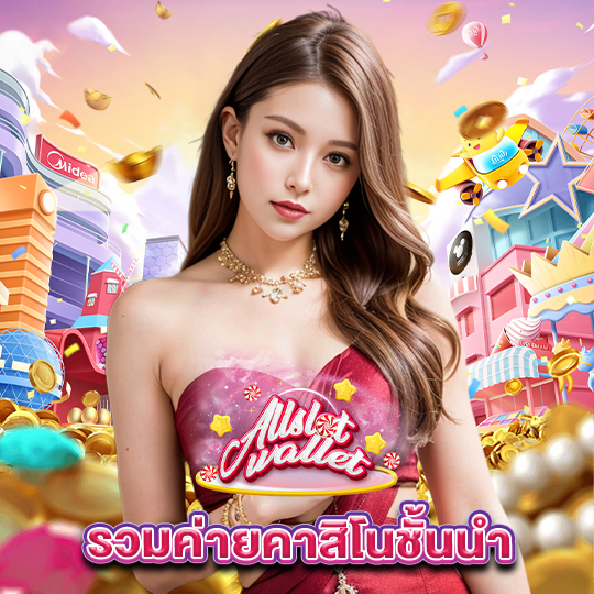 allslot รวมค่ายคาสิโนชั้นนำ