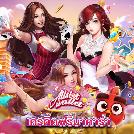 allslot เครดิตฟรีบาคาร่า