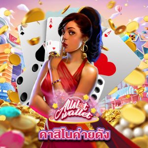 allslot คาสิโนค่ายดัง