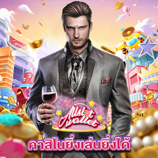 allslot คาสิโนยิ่งเล่นยิ่งได้