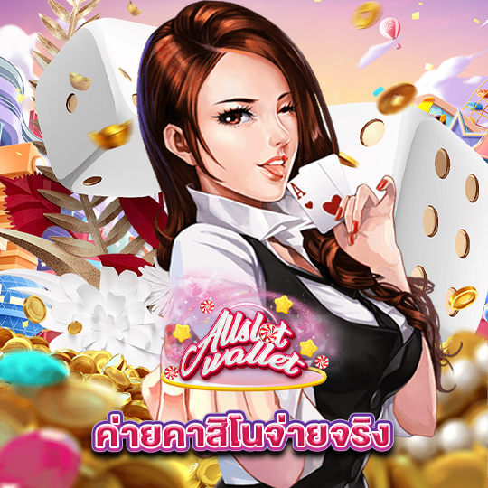 allslot ค่ายคาสิโนจ่ายจริง