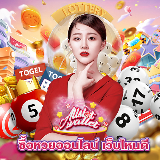 allslot ซื้อหวยออนไลน์ เว็บไหนดี